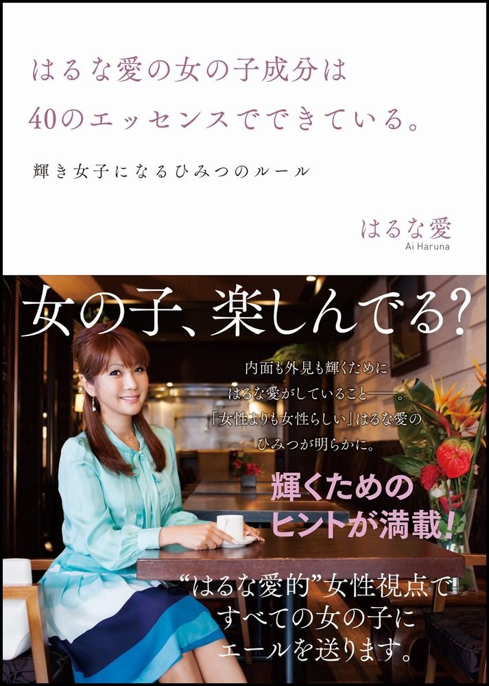 Amazon.co.jp: はるな 愛: 本、バイオグラフィー、最新アップデート